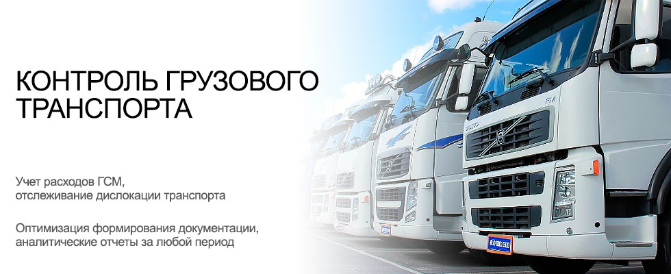 Производственный контроль грузового транспорта