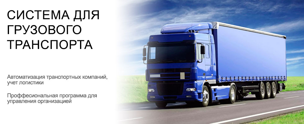 Транспортная логистика грузовых систем