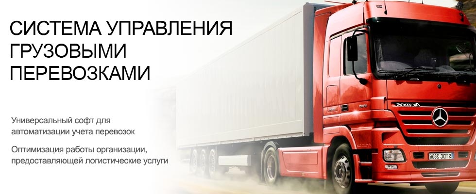 Диспетчерское управление грузовыми перевозками на предприятии
