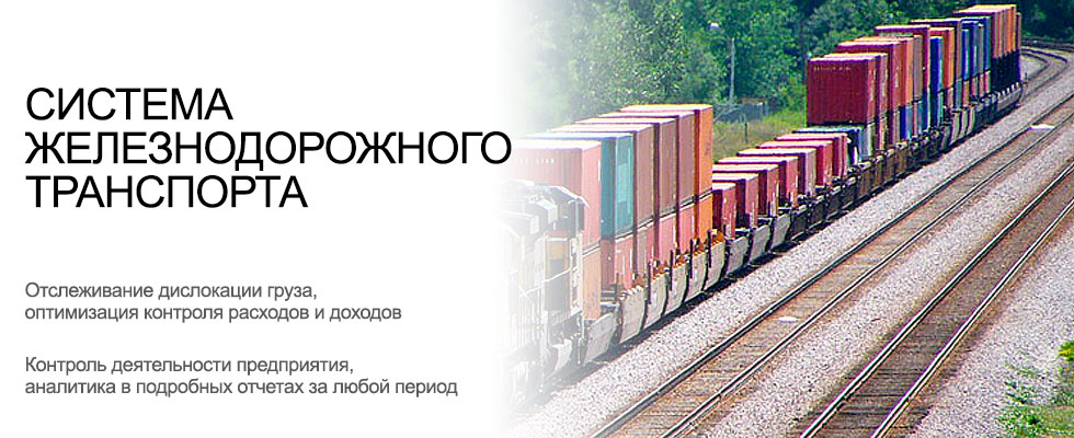 Система регистрации железнодорожного транспорта