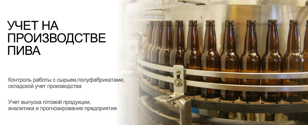 Учет готовой продукции производство пива