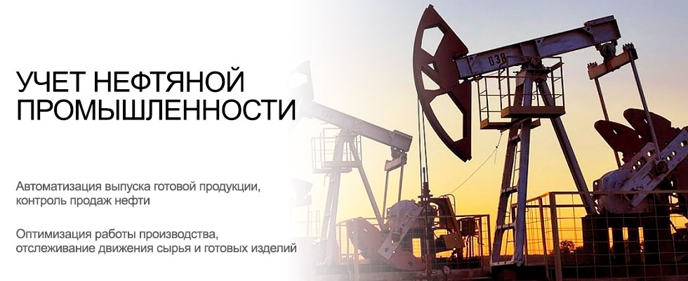 Организация учета в нефтяной промышленности
