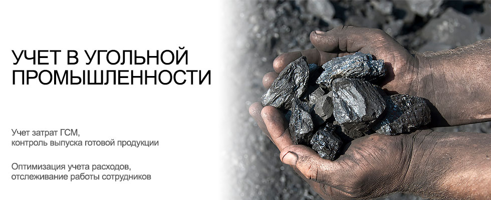 Организация учета в угольной промышленности