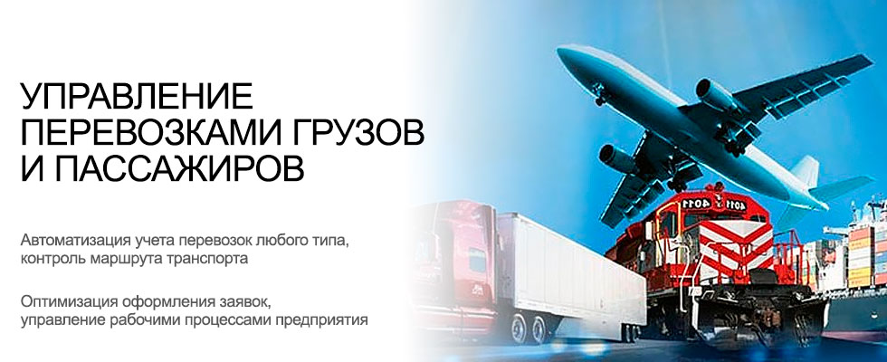 Система управления перевозками грузов и пассажиров