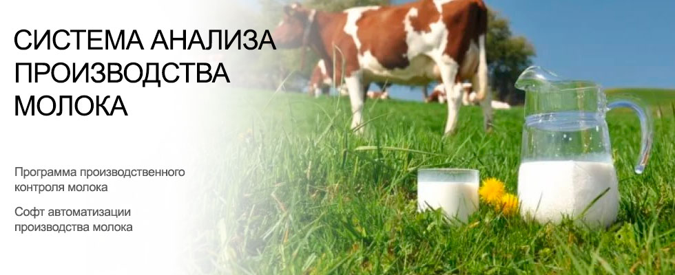 Учет производства молока: управление затратами и производственный контроль предприятия. Система учета надоя молока на ферме