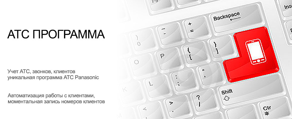 Программу атс на компьютере