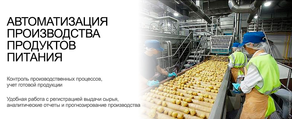 Автоматизация производства пищевых продуктов