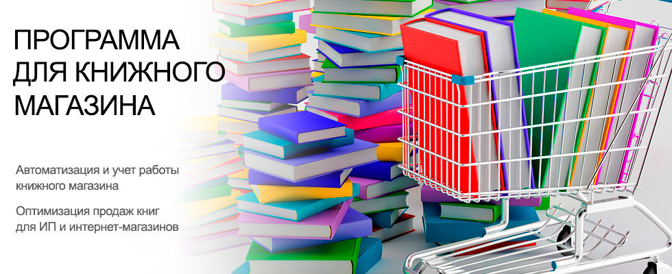 Учет продаж электронных книг для ИП, автоматизация книжного магазина