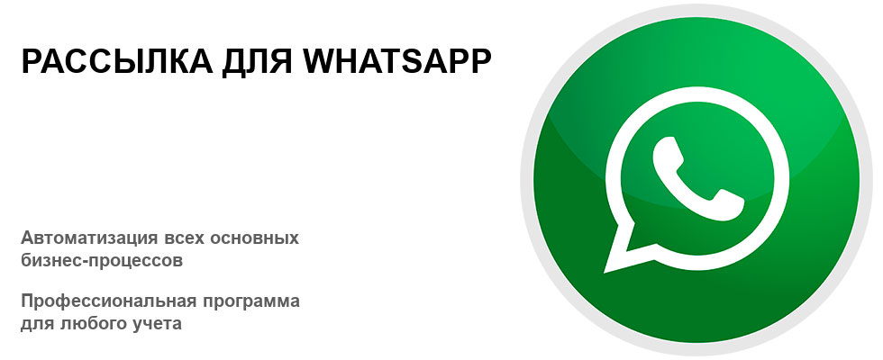 Массовая WhatsApp рассылка скачать. Программа, сервис и софт для рассылки. Как сделать рассылку в whatsapp