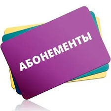 Учет абонементов
