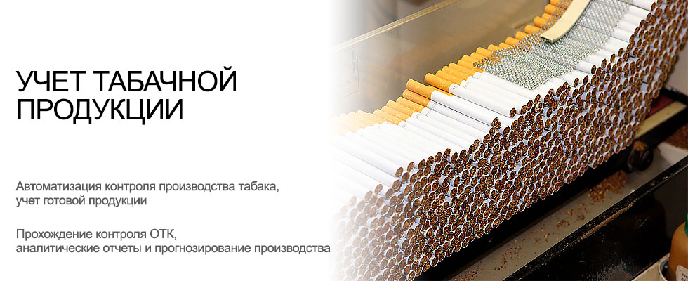 Учет табачной продукции в производстве