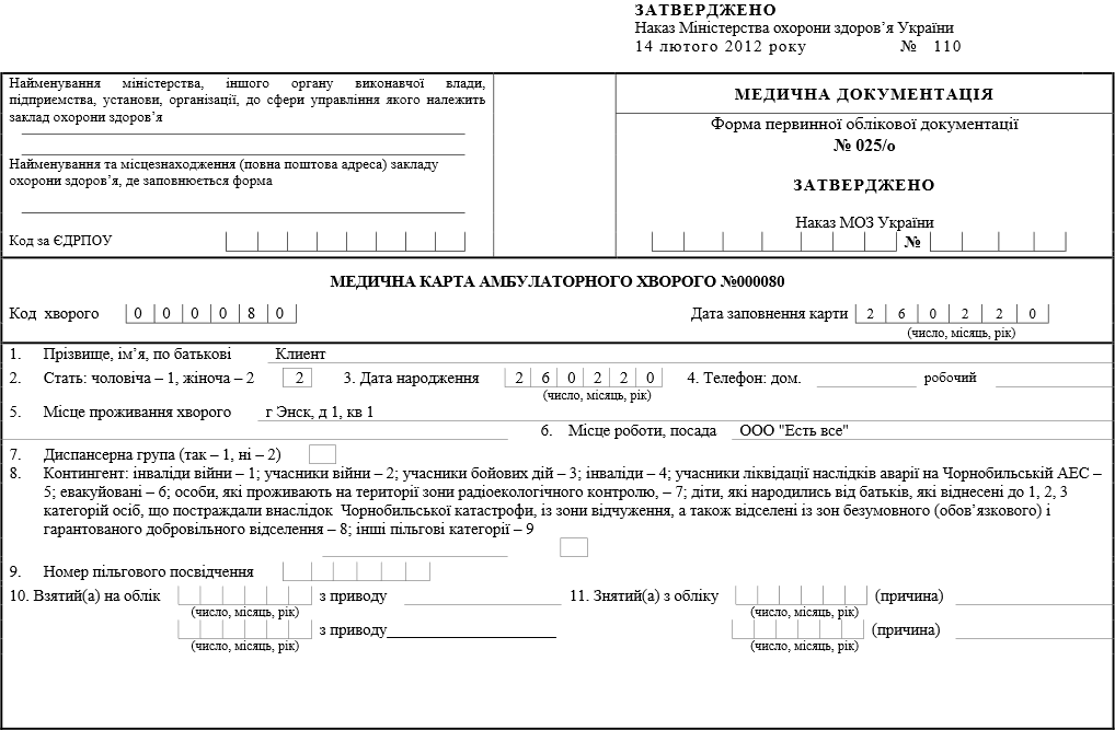 Formulaire médical de documentation comptable primaire 025/o en Ukraine