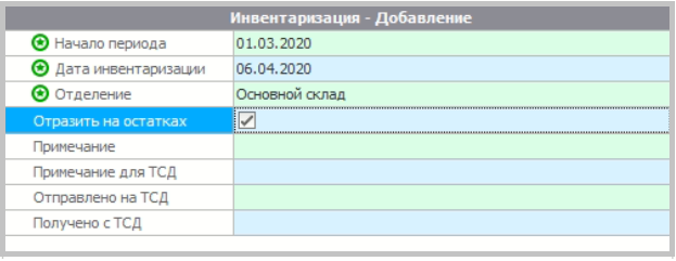 Окно добавления инвентаризации