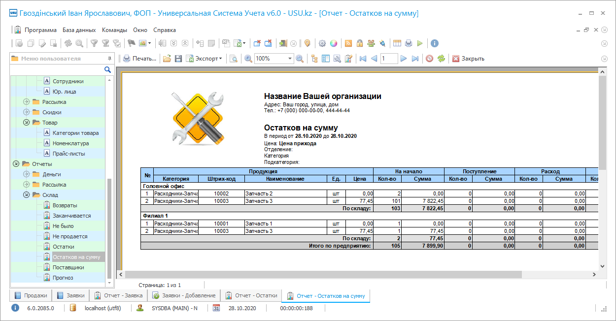 Отчет об остатках на сумму