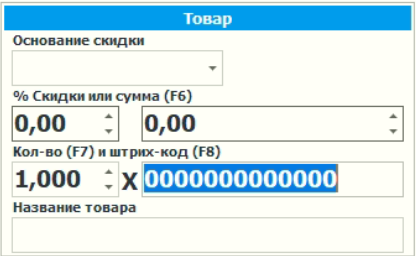 Считайте сканером штрих-код товара, либо вбейте вручную