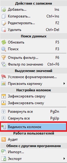  “Видимость колонок” 