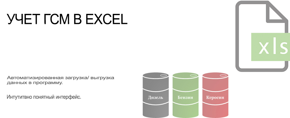 Таблица учета гсм в excel образец