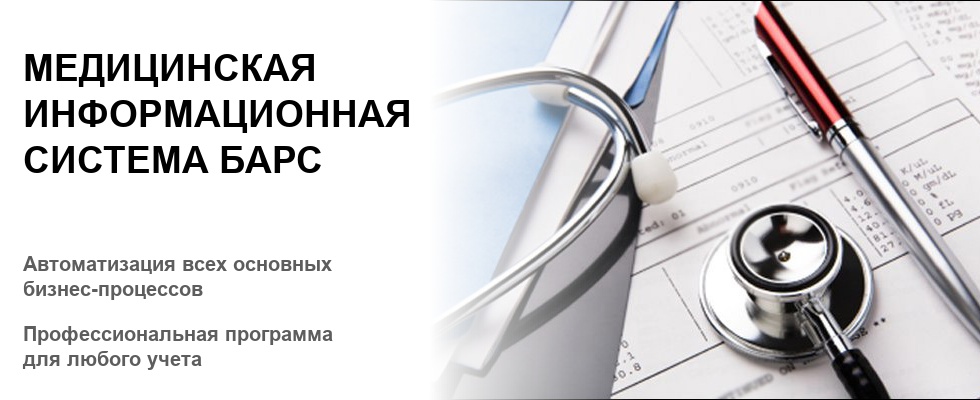 Система барс. Барс поликлиника медицинская информационная система. Барс медицинская информационная система инструкция. Медицинская программа Барс. Программа Барс для медицинских учреждений.