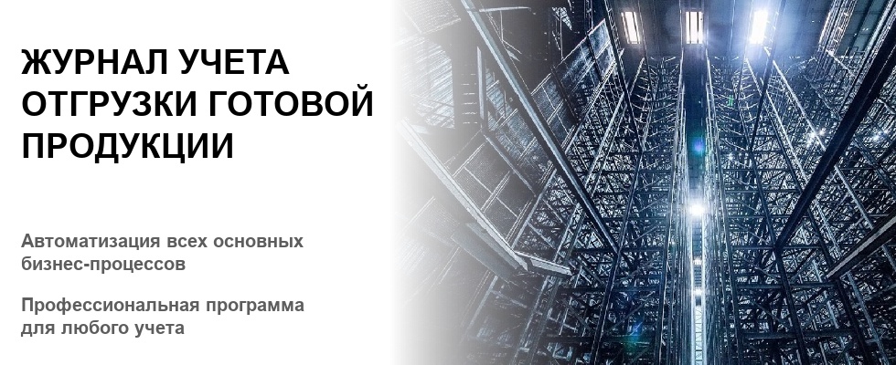 Отгружен готово. Журнал учета готовой продукции. Журнал отгрузки продукции.