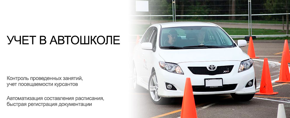 Автошкола контроль. Бухгалтерский учет в автошколе. Учет занятий в автошколе. Бухгалтерия автошколы. Учет автошкола контроль.