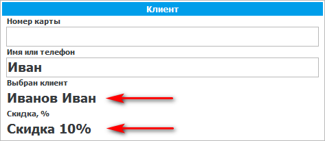 Клиент выбран из предложенного списка