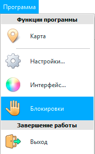 Меню Блокировки