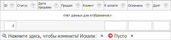 Пустой список продаж