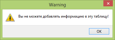 Отключено добавление записей в таблицу