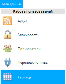 Меню. Доступ к таблицам