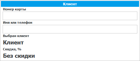 Раздел выбора клиента