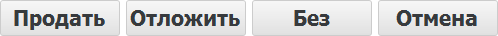 Кнопки под составом продажи