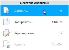 Контекстное меню. Добавить