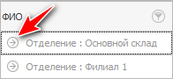 Развернуть группу сотрудников