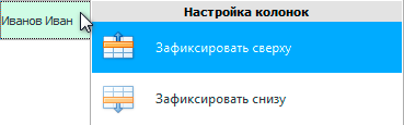 Зафиксировать сверху. Зафиксировать снизу