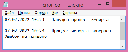 Журнал импорта без ошибок