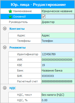 Редактирование юридического лица