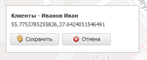 Сохранение координат клиента