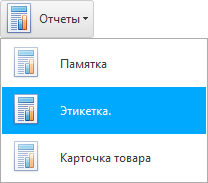 Меню в номенклатуре товара. Этикетка