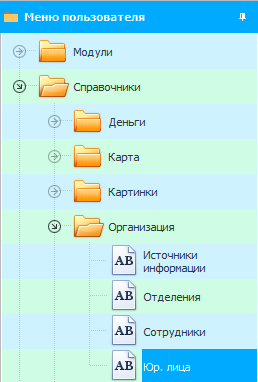 Справочники в меню