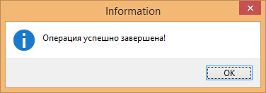 Операция успешно завершена