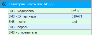 Настройки программы для СМС-рассылки