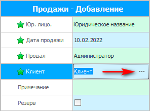 Выбор клиента при оформлении продажи