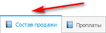 Вкладка. Состав продажи