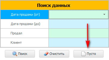 Кнопка Пусто в окне поиска данных