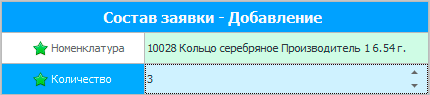 Добавление в состав заявки