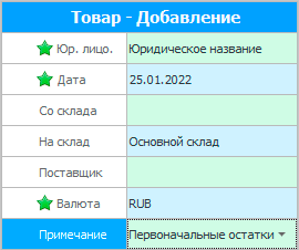 Добавление первоначальных остатков