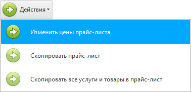 Изменить цены прайс-листа
