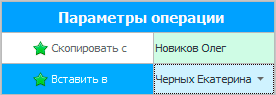 Копировать ставки сотрудника. Параметры