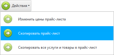 Скопировать прайс-лист
