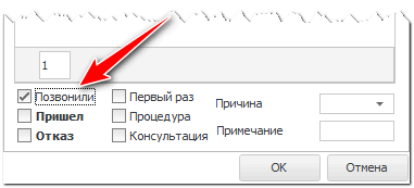 Отметить, что напомнили клиенту